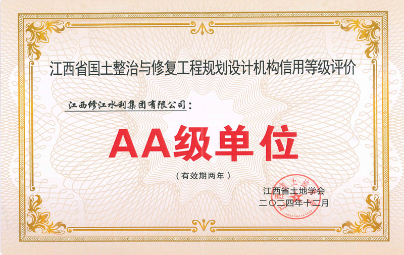 江西省國土整治與修復(fù)工程規(guī)劃設(shè)計機(jī)構(gòu)信用等級評價AA級單位