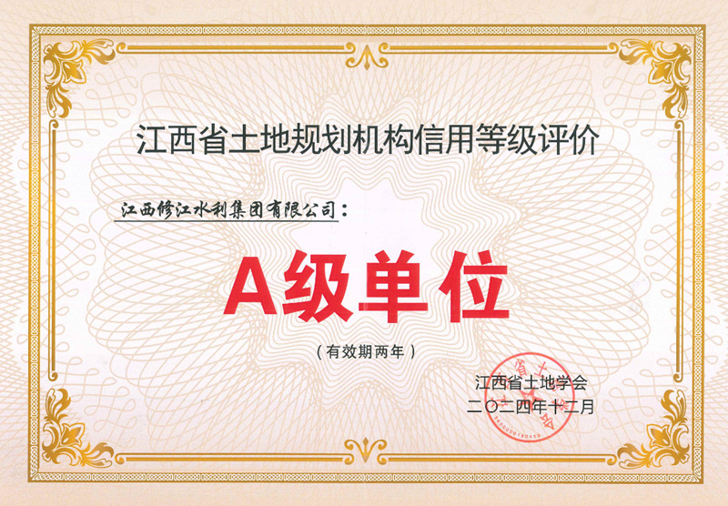 江西省土地規(guī)劃機(jī)構(gòu)信用等級評價A級單位