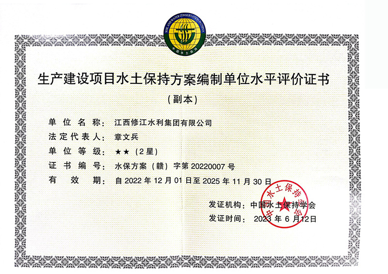 生產(chǎn)建設(shè)項(xiàng)目水土保持方案編制單位水平評(píng)價(jià)證書(shū)-2星